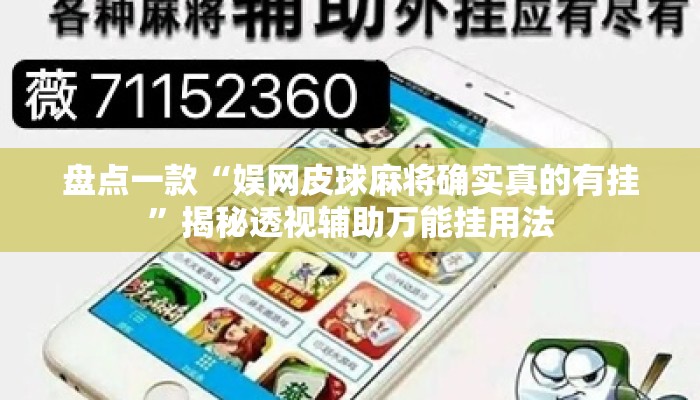 盘点一款“娱网皮球麻将确实真的有挂”揭秘透视辅助万能挂用法