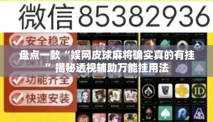 盘点一款“娱网皮球麻将确实真的有挂”揭秘透视辅助万能挂用法