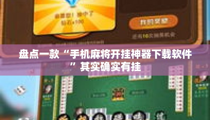 盘点一款“手机麻将开挂神器下载软件	”其实确实有挂
