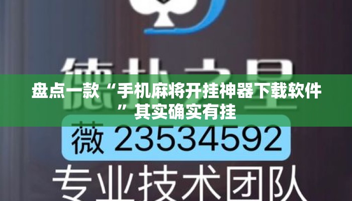 盘点一款“手机麻将开挂神器下载软件	”其实确实有挂