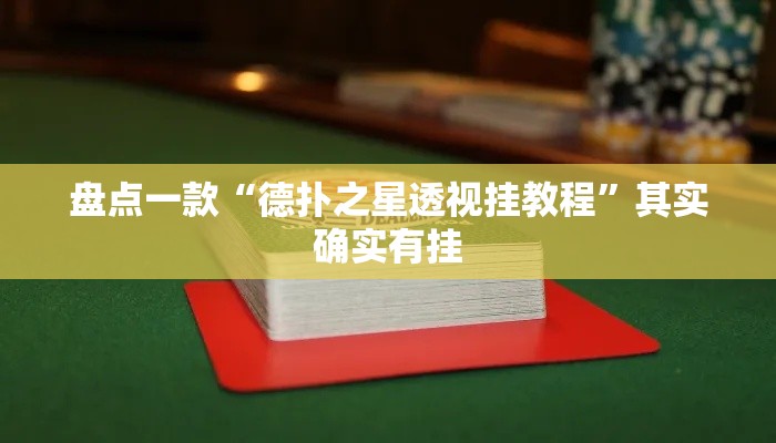 盘点一款“德扑之星透视挂教程	”其实确实有挂