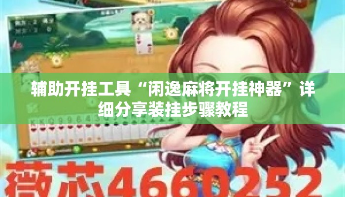 辅助开挂工具“闲逸麻将开挂神器”详细分享装挂步骤教程