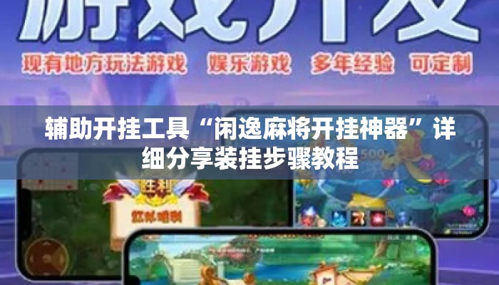 辅助开挂工具“闲逸麻将开挂神器”详细分享装挂步骤教程
