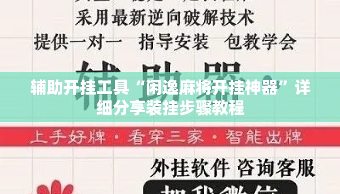 辅助开挂工具“闲逸麻将开挂神器”详细分享装挂步骤教程