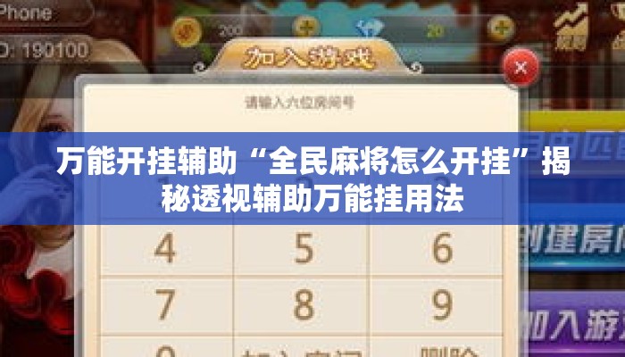 万能开挂辅助“全民麻将怎么开挂	”揭秘透视辅助万能挂用法