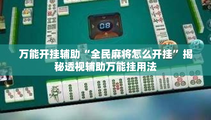 万能开挂辅助“全民麻将怎么开挂	”揭秘透视辅助万能挂用法