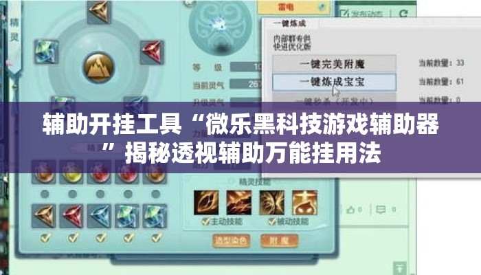辅助开挂工具“微乐黑科技游戏辅助器	”揭秘透视辅助万能挂用法