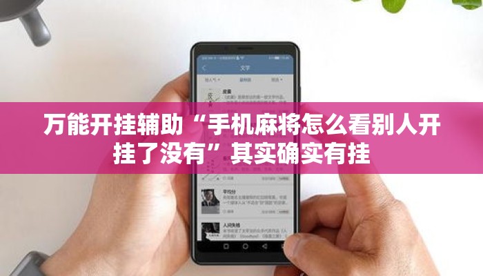 万能开挂辅助“手机麻将怎么看别人开挂了没有”其实确实有挂