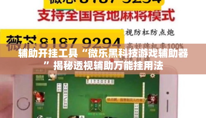辅助开挂工具“微乐黑科技游戏辅助器”揭秘透视辅助万能挂用法