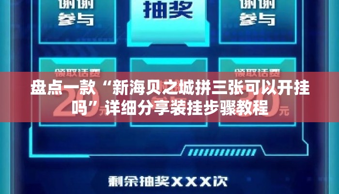 盘点一款“新海贝之城拼三张可以开挂吗”详细分享装挂步骤教程