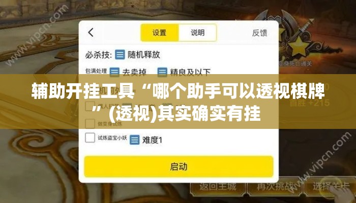 辅助开挂工具“哪个助手可以透视棋牌”(透视)其实确实有挂 