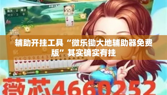辅助开挂工具“微乐锄大地辅助器免费版”其实确实有挂