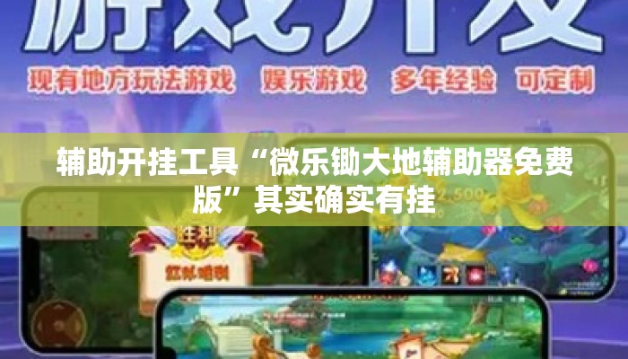 辅助开挂工具“微乐锄大地辅助器免费版”其实确实有挂