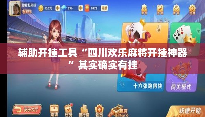 辅助开挂工具“四川欢乐麻将开挂神器	”其实确实有挂