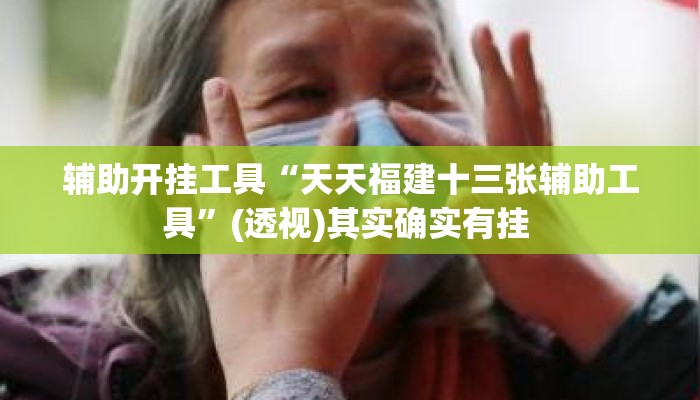 辅助开挂工具“天天福建十三张辅助工具	”(透视)其实确实有挂 