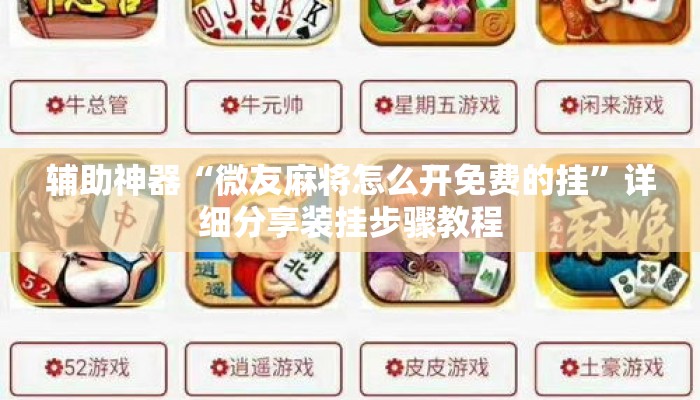 辅助神器“微友麻将怎么开免费的挂”详细分享装挂步骤教程