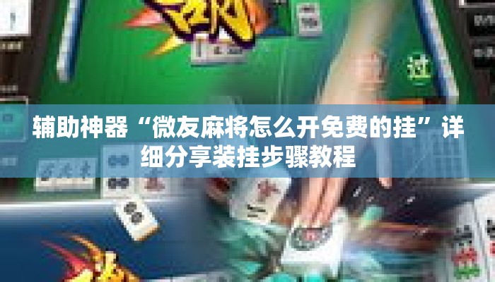 辅助神器“微友麻将怎么开免费的挂”详细分享装挂步骤教程
