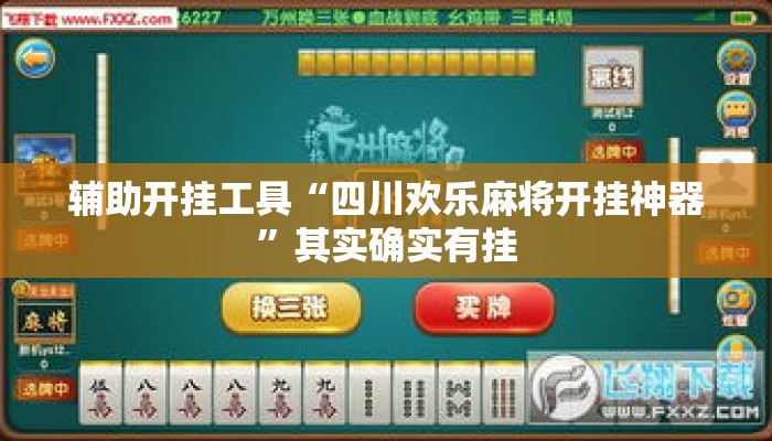 辅助开挂工具“四川欢乐麻将开挂神器”其实确实有挂