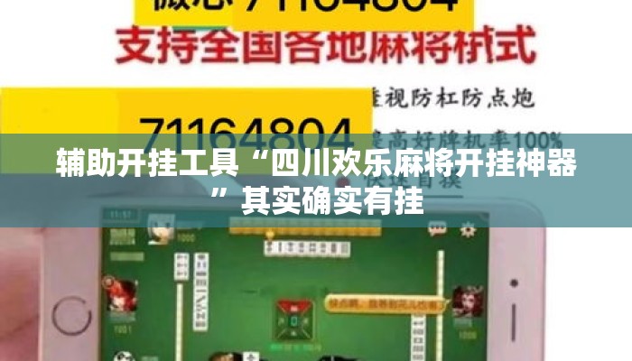 辅助开挂工具“四川欢乐麻将开挂神器	”其实确实有挂