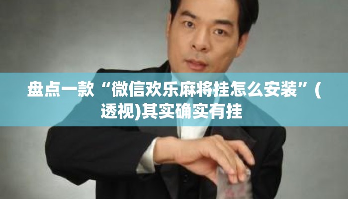 盘点一款“微信欢乐麻将挂怎么安装	”(透视)其实确实有挂 