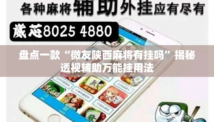 盘点一款“微友陕西麻将有挂吗”揭秘透视辅助万能挂用法
