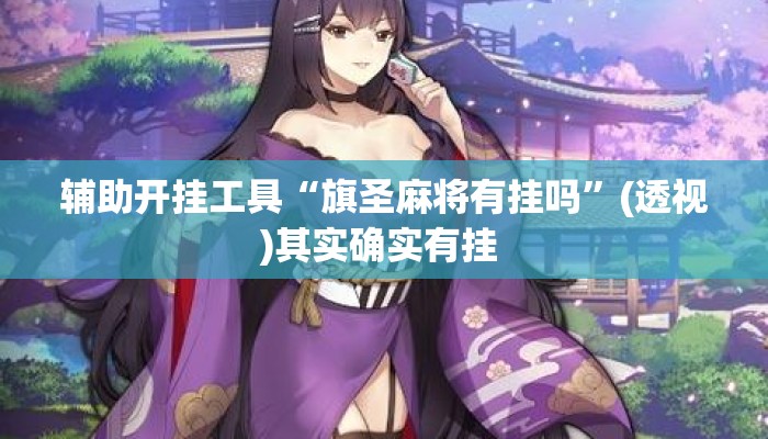 辅助开挂工具“旗圣麻将有挂吗”(透视)其实确实有挂 