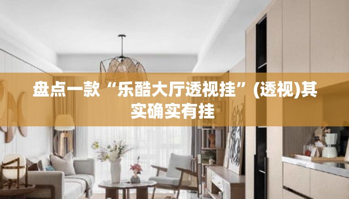 盘点一款“乐酷大厅透视挂	”(透视)其实确实有挂 