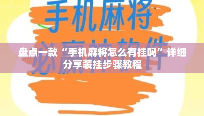 盘点一款“手机麻将怎么有挂吗	”详细分享装挂步骤教程