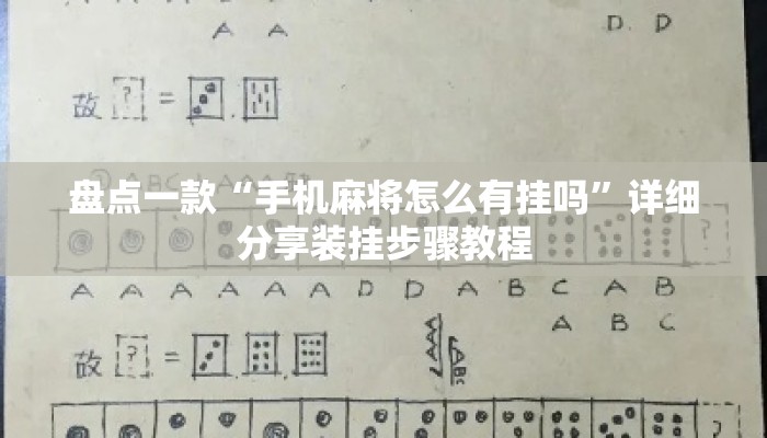 盘点一款“手机麻将怎么有挂吗”详细分享装挂步骤教程
