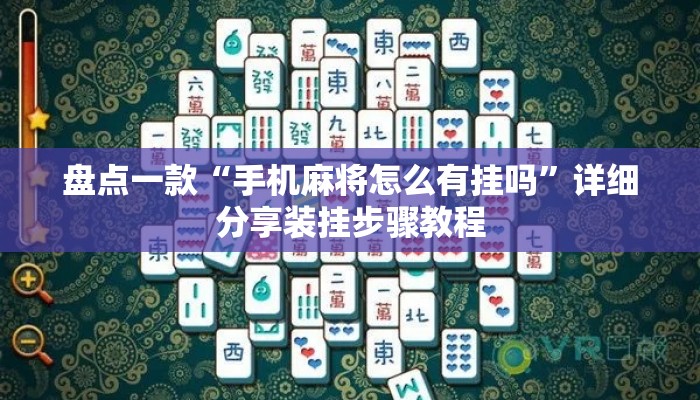 盘点一款“手机麻将怎么有挂吗”详细分享装挂步骤教程