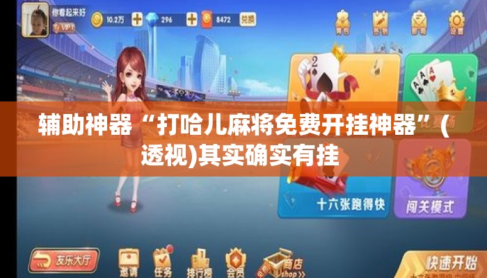 辅助神器“打哈儿麻将免费开挂神器”(透视)其实确实有挂 