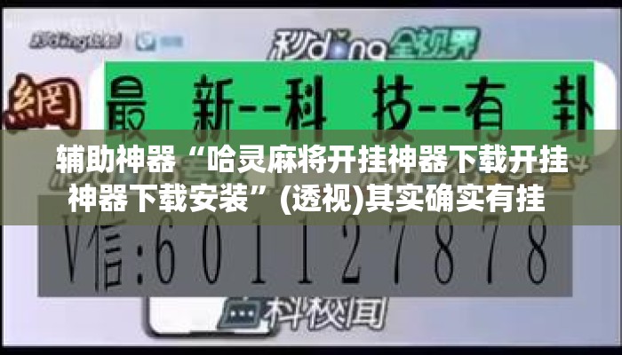 辅助神器“哈灵麻将开挂神器下载开挂神器下载安装”(透视)其实确实有挂 