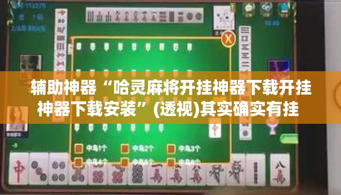 辅助神器“哈灵麻将开挂神器下载开挂神器下载安装”(透视)其实确实有挂 