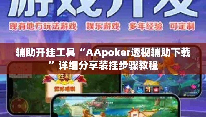 辅助开挂工具“AApoker透视辅助下载	”详细分享装挂步骤教程