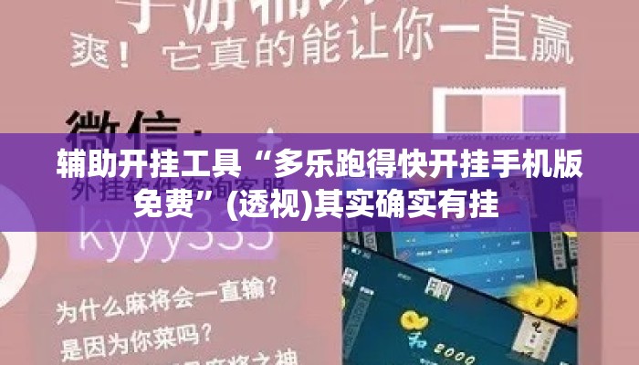 辅助开挂工具“多乐跑得快开挂手机版免费”(透视)其实确实有挂 