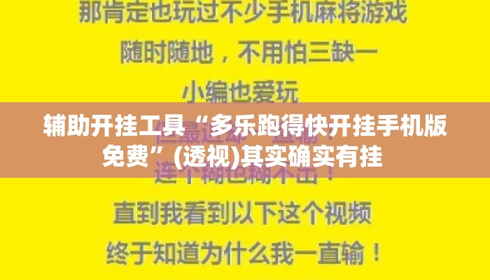 辅助开挂工具“多乐跑得快开挂手机版免费	”(透视)其实确实有挂 