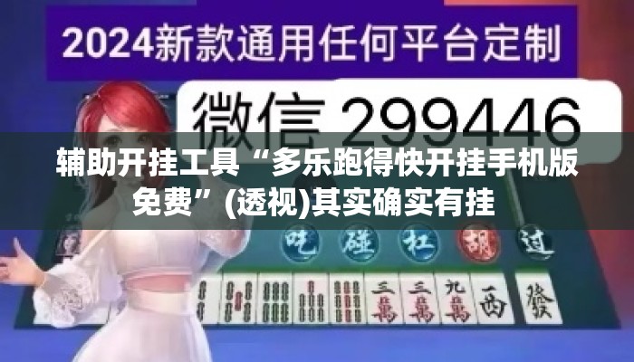 辅助开挂工具“多乐跑得快开挂手机版免费	”(透视)其实确实有挂 