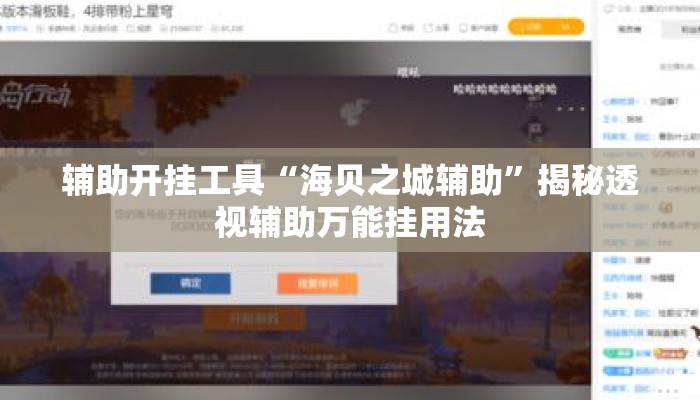 辅助开挂工具“海贝之城辅助	”揭秘透视辅助万能挂用法