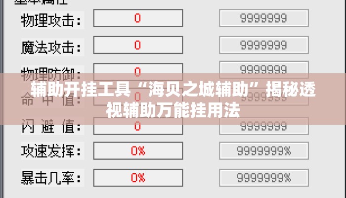 辅助开挂工具“海贝之城辅助”揭秘透视辅助万能挂用法