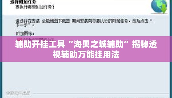 辅助开挂工具“海贝之城辅助”揭秘透视辅助万能挂用法
