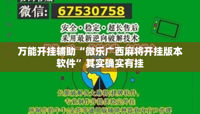 万能开挂辅助“微乐广西麻将开挂版本软件”其实确实有挂