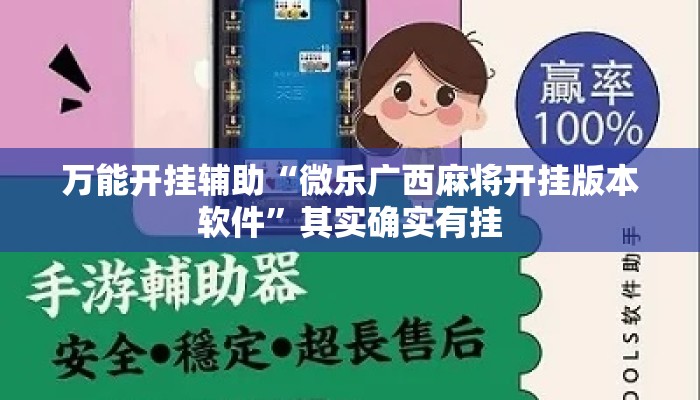 万能开挂辅助“微乐广西麻将开挂版本软件	”其实确实有挂