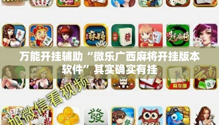 万能开挂辅助“微乐广西麻将开挂版本软件”其实确实有挂