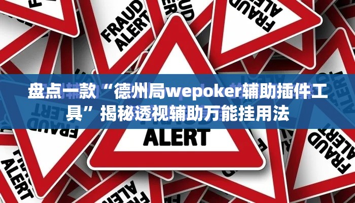 盘点一款“德州局wepoker辅助插件工具	”揭秘透视辅助万能挂用法