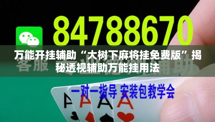 万能开挂辅助“大树下麻将挂免费版	”揭秘透视辅助万能挂用法