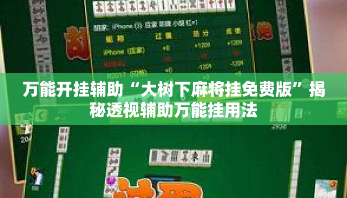 万能开挂辅助“大树下麻将挂免费版”揭秘透视辅助万能挂用法