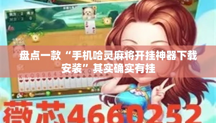 盘点一款“手机哈灵麻将开挂神器下载安装”其实确实有挂