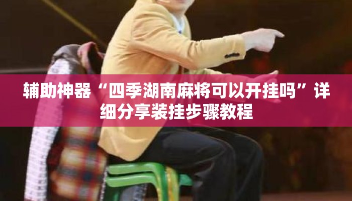 辅助神器“四季湖南麻将可以开挂吗”详细分享装挂步骤教程