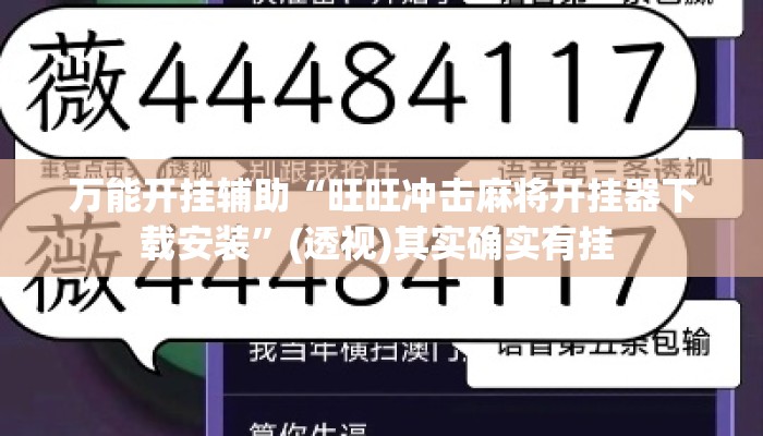万能开挂辅助“旺旺冲击麻将开挂器下载安装	”(透视)其实确实有挂 