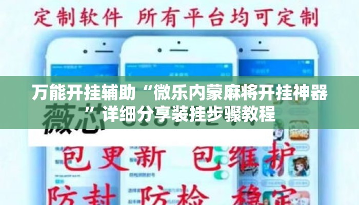 万能开挂辅助“微乐内蒙麻将开挂神器	”详细分享装挂步骤教程